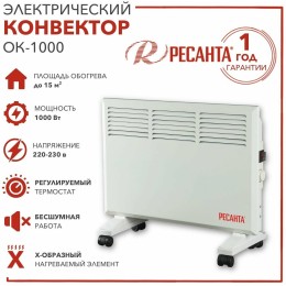 Конвектор РЕСАНТА ОК-1000 [67/4/1] 220-230В, 50Гц, крепление на стенку + на ножках , 500/1000 Вт 